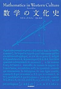 數學の文化史 (單行本)