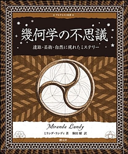 幾何學の不思議　~遺迹·藝術·自然に現れたミステリ-~ (アルケミスト雙書) (初, 單行本)