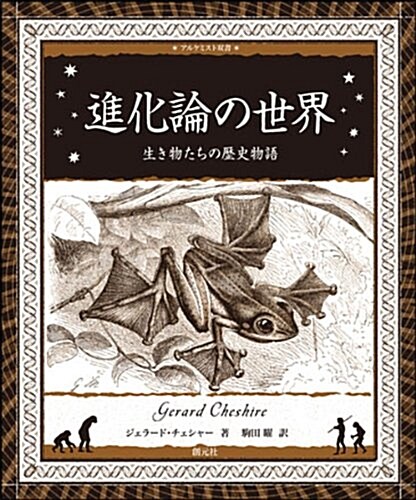 進化論の世界　~生き物たちの歷史物語~ (アルケミスト雙書) (初, 單行本)