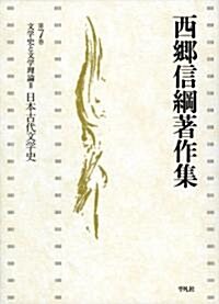 文學史と文學理論Ⅱ日本古代文學史 (西鄕信綱著作集) (單行本)