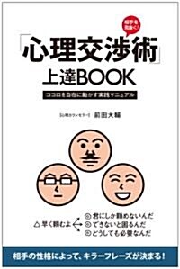 「心理交涉術」上達BOOK ~ココロを自在に動かす實踐マニュアル~ (單行本(ソフトカバ-))