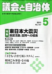 議會と自治體 2011年 05月號 [雜誌] (月刊, 雜誌)