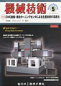 機械技術 2011年 05月號 [雜誌] (月刊, 雜誌)