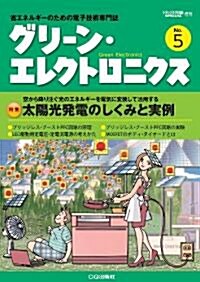 グリ-ンエレクトロニクス No.5 2011年 05月號 [雜誌] (不定, 雜誌)