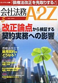 會社法務 A2Z (エ-トゥ-ゼット) 2011年 05月號 [雜誌] (月刊, 雜誌)