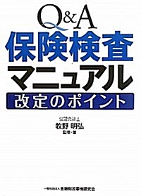 Q&A保險檢査マニュアル改定のポイント (單行本)