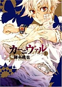 [중고] カ-ニヴァル (1) (IDコミックス ZERO-SUMコミックス) (コミック)