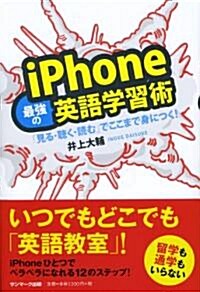 iPhone最强の英語學習術 (單行本(ソフトカバ-))