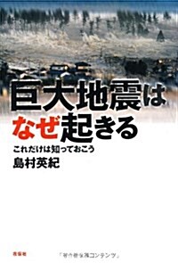 巨大地震はなぜ起きる―これだけは知っておこう (單行本)