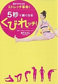 Gobyo de Hosoku Naru Kubiretchi! Me Kara Uroko No Sutoretchi Kakumei! (Paperback)