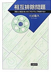 相互排除問題――「際どい資源」をいかにプログラムで利用するか (單行本)