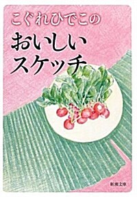 こぐれひでこのおいしいスケッチ (新潮文庫 こ 51-1) (文庫)