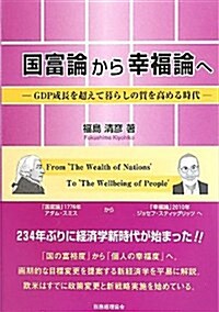 國富論から幸福論へ―GDP成長を超えて暮らしの質を高める時代 (單行本)