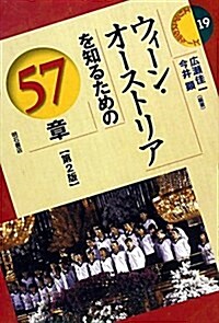 ウィ-ン·オ-ストリアを知るための57章【第2版】 (エリア·スタディ-ズ 19) (單行本)