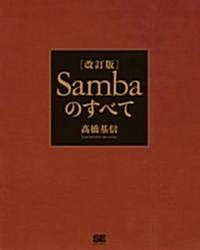 改訂版 Sambaのすべて (大型本)