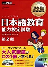日本語敎育敎科書 日本語敎育能力檢定試驗 完全攻略ガイド 第2版 (大型本)