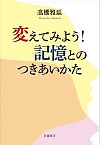 變えてみよう! 記憶とのつきあいかた (單行本(ソフトカバ-))