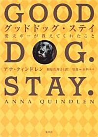 グッドドッグ·ステイ 愛犬ボ-が敎えてくれたこと (單行本(ソフトカバ-))