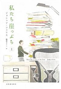 私たち崖っぷち　上 (單行本)