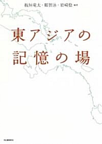 東アジアの記憶の場 (單行本)