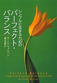 シンプルに生きるためのパ-フェクト·バランス (單行本)