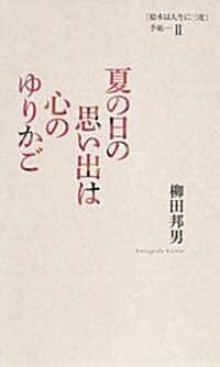 夏の日の思い出は心のゆりかご ([繪本は人生に三度]手帖Ⅱ) (單行本(ソフトカバ-))