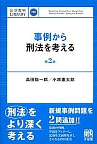 事例から刑法を考える 第2版 (法學敎室ライブラリィ) (單行本(ソフトカバ-))