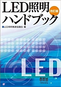 LED照明ハンドブック(改訂版) (單行本(ソフトカバ-))