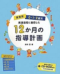 保育所0·1·2歲兒 發達過程に着目した12か月の指導計畵 (大型本)