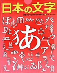 日本の文字―漢字からひらがなができるまで (ふしぎ?おどろき!文字の本) (大型本)