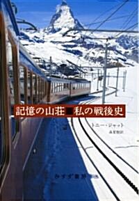 記憶の山莊■私の戰後史 (單行本)