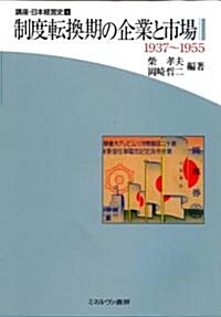 制度轉換期の企業と市場―1937-1955 (講座·日本經營史) (單行本)