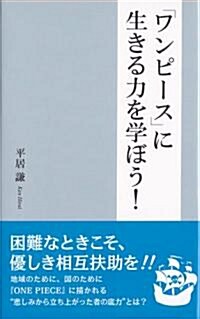 『ワンピ-ス』に生きる力を學ぼう! (新書)