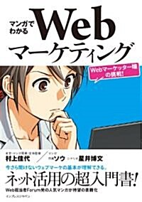 マンガでわかるWebマ-ケティング ―Webマ-ケッタ-瞳の挑戰!― (單行本(ソフトカバ-))