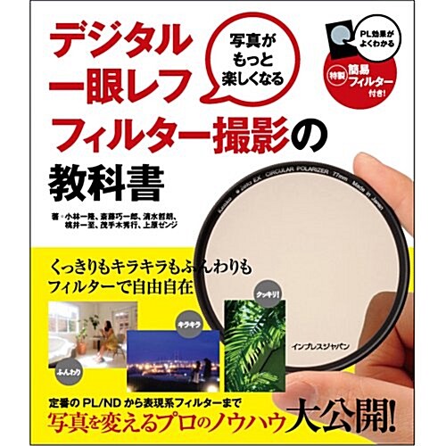 寫眞がもっと樂しくなる　デジタル一眼レフ　フィルタ-撮影の敎科書 (單行本(ソフトカバ-))