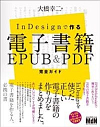 InDesignで作る電子書籍　EPUB&PDF完全ガイド (單行本)