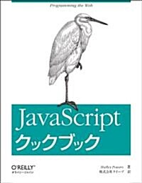 JavaScriptクックブック (大型本)