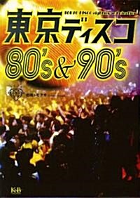 東京ディスコ 80s&90s (單行本)