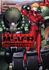 機動戰士ガンダムMSV-R　ジョニ-·ライデンの歸還　(2) (角川コミックス·エ-ス 83-11) (コミック)