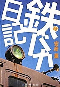 鐵バカ日記 續 (2) (メディアワ-クス文庫 あ 4-2) (文庫)