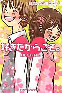 好きだからこそ。―キミのとなりで。シリ-ズ3 (單行本)