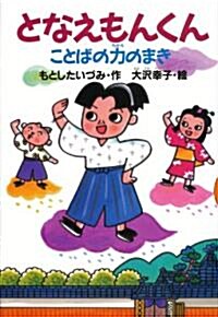 となえもんくん　　ことばの力のまき (どうわがいっぱい 79) (單行本)