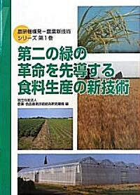 第二の綠の革命を先導する食料生産の新技術 (農硏機構發―農業新技術シリ-ズ) (單行本)