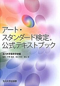ア-ト·スタンダ-ド檢定公式テキストブック (單行本)