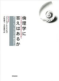 倫理學に答えはあるか―ポスト·ヒュ-マニズムの視點から― (單行本)