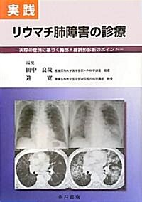 實踐 リウマチ肺障害の診療―實際の症例に基づく胸部X線讀影診斷のポイント (大型本)