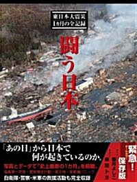 鬪う日本　東日本大震災1カ月の全記錄 (A4ワイド判, 單行本)