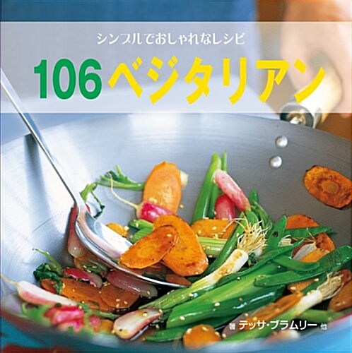 シンプルでおしゃれなレシピ　106ベジタリアン (GAIA BOOKS) (單行本)