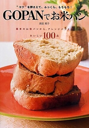 GOPANでお米パン (基本の山型パンからアレンジパンまでおいしい100品) (初版, 大型本)