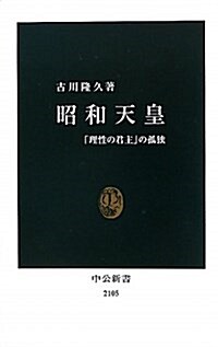 昭和天皇―「理性の君主」の孤獨 (中公新書 2105) (單行本)